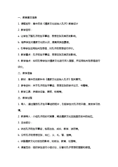 高中历史《儒家文化创始人孔子》教案设计