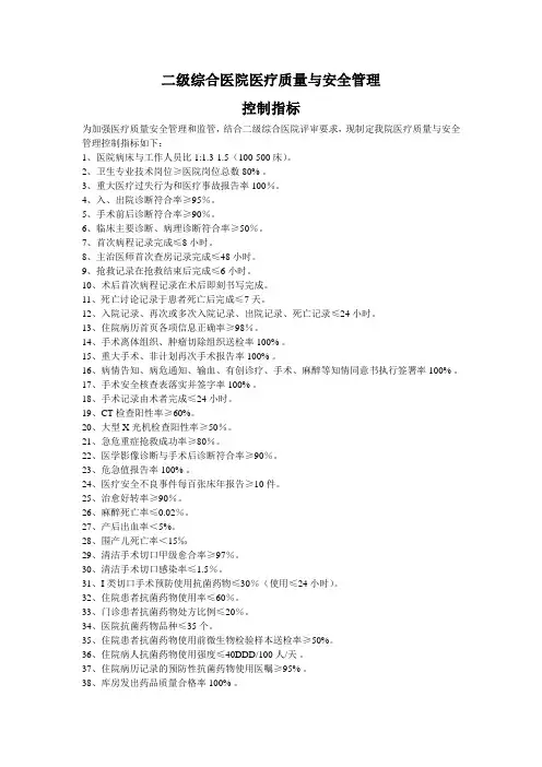 二级综合医院质控指标(全)