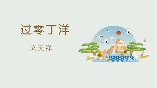 《过零丁洋》ppt课件