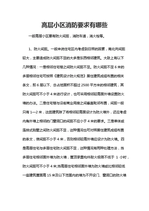 高层小区消防要求有哪些