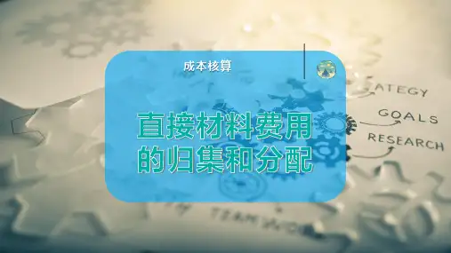 直接材料费用的归集和分配