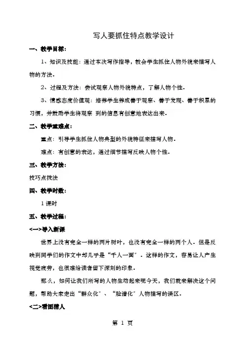 中学七年级语文上册第三单元写作《写人要抓住特点》教案新人教版