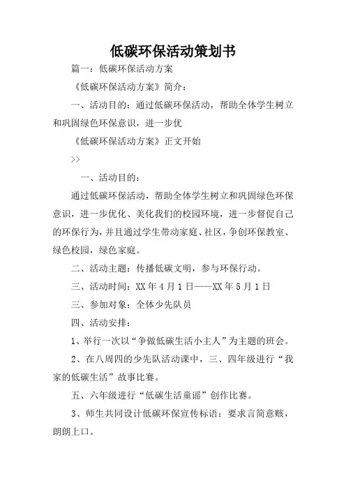 低碳环保活动策划书