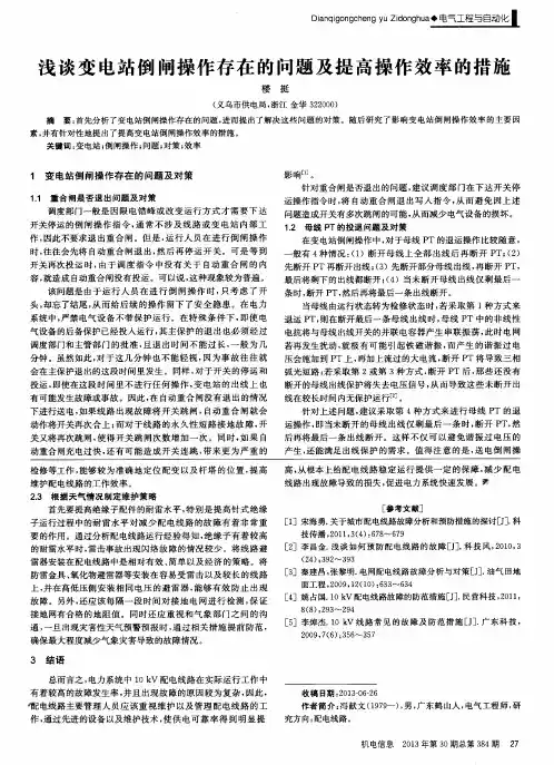 浅谈变电站倒闸操作存在的问题及提高操作效率的措施