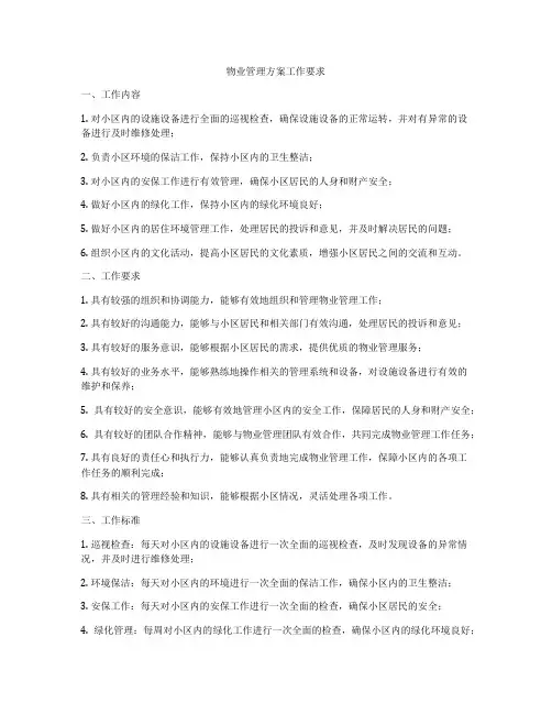 物业管理方案工作要求