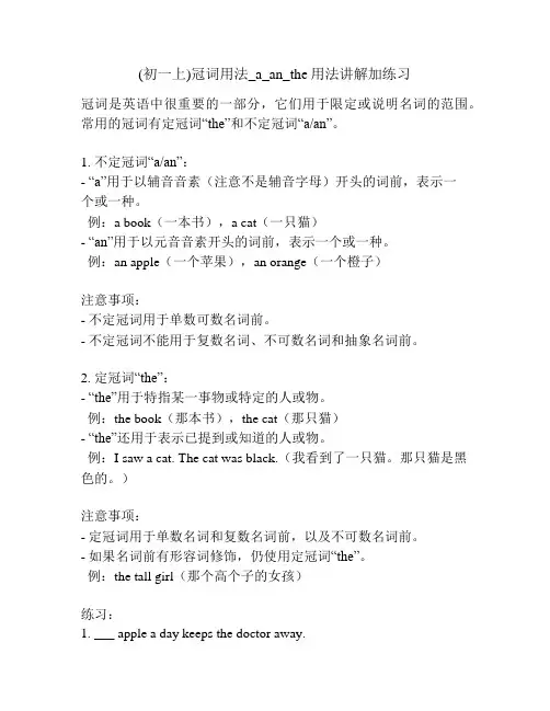 (初一上)冠词用法_a_an_the用法讲解加练习