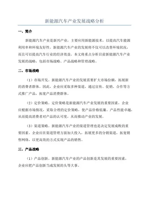 新能源汽车产业发展战略分析