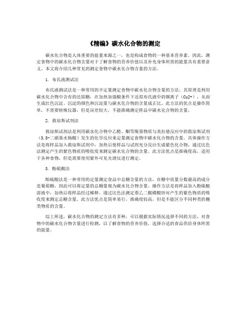 《精编》碳水化合物的测定