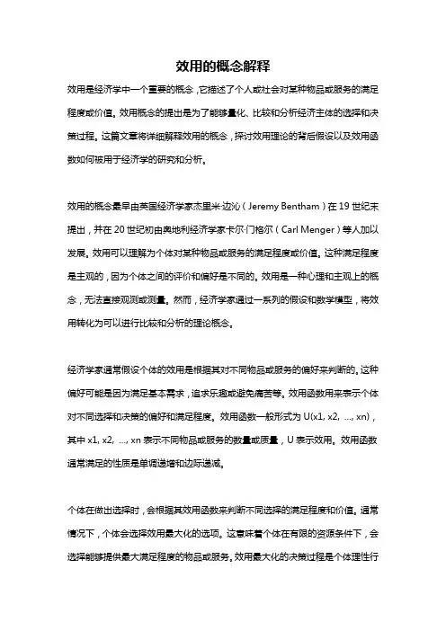 效用的概念解释