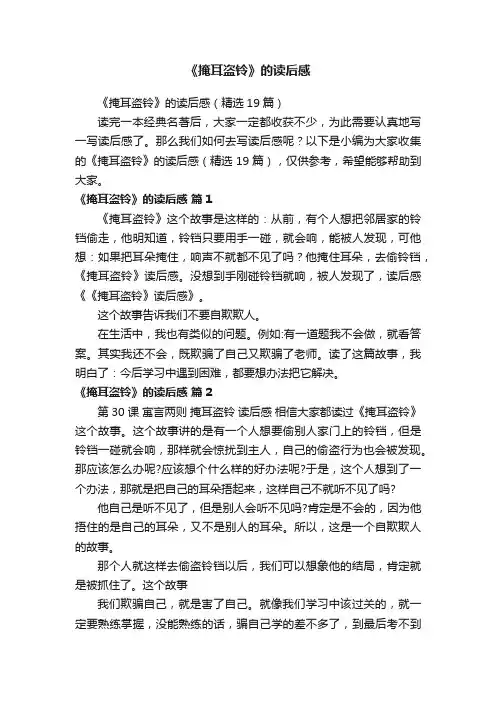 《掩耳盗铃》的读后感（精选19篇）