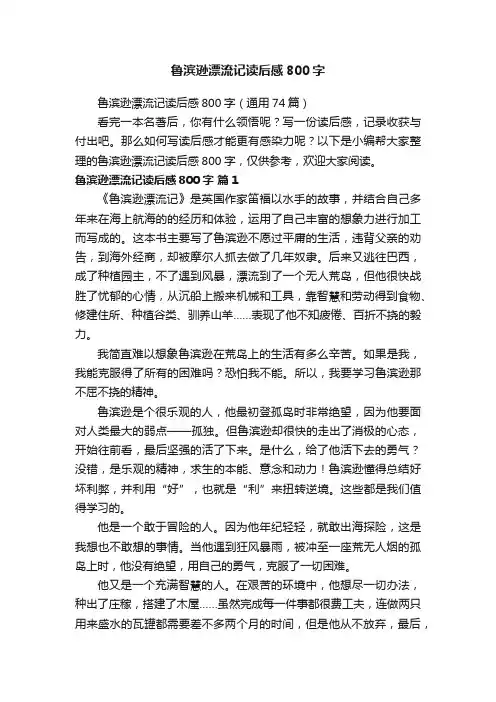 鲁滨逊漂流记读后感800字