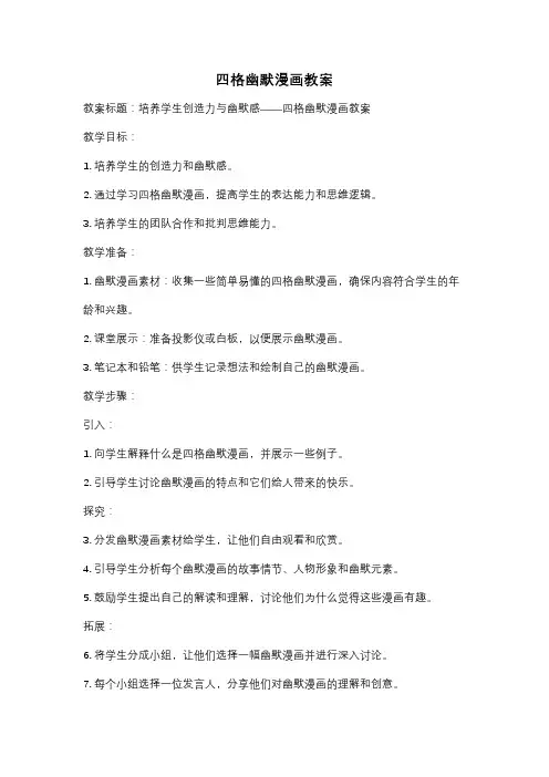 四格幽默漫画教案