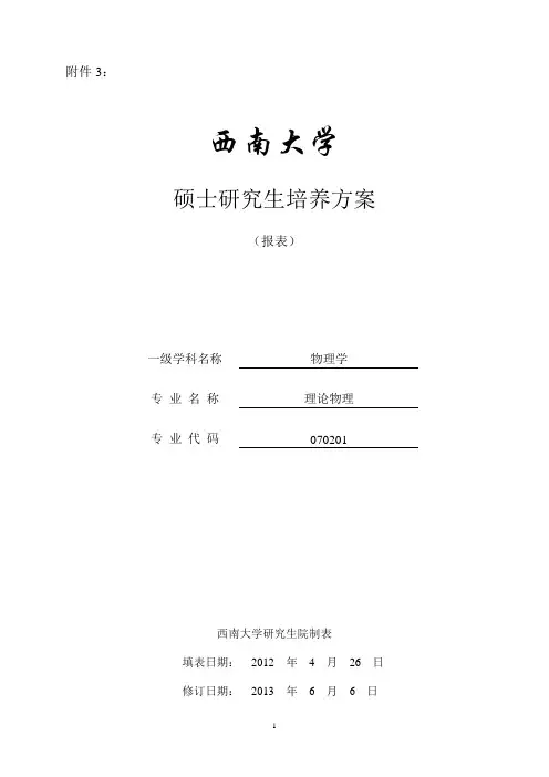 070201理论物理硕士研究生培养方案.doc-西南大学物理科学与技术学院