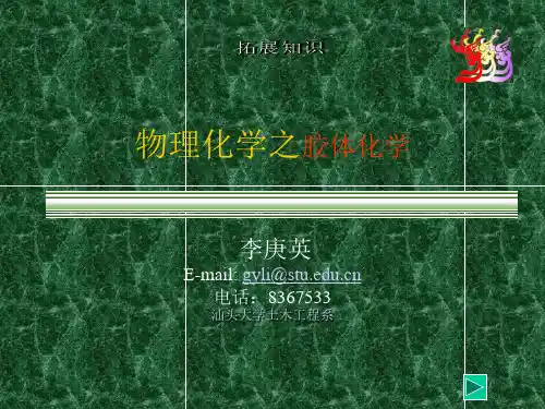 物理化学之胶体化学