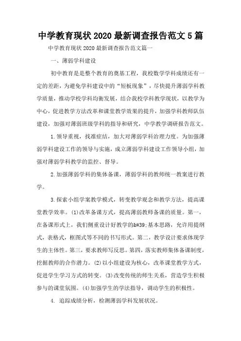中学教育现状2020最新调查报告范文5篇