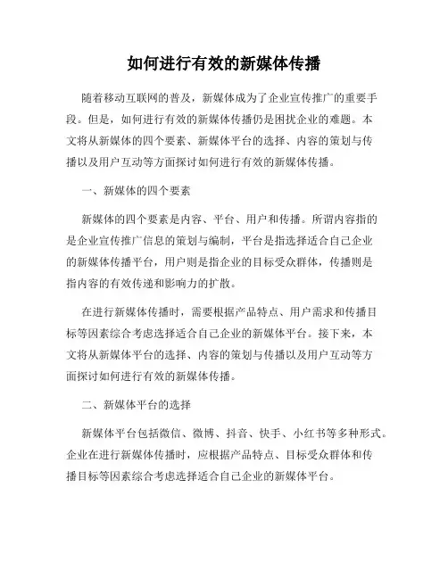 如何进行有效的新媒体传播