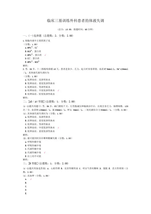 临床三基训练外科患者的体液失调