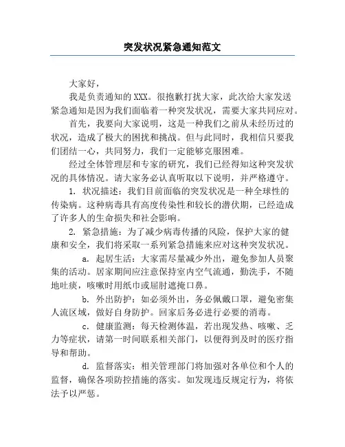 突发状况紧急通知范文