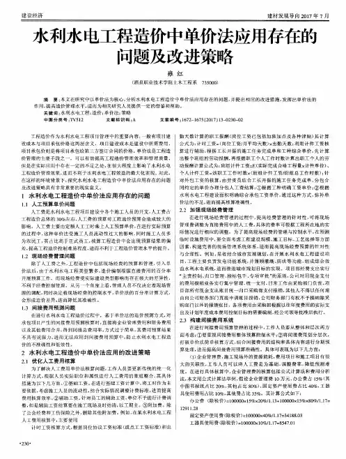 水利水电工程造价中单价法应用存在的问题及改进策略