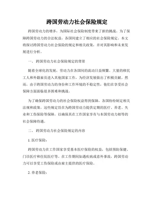 跨国劳动力社会保险规定