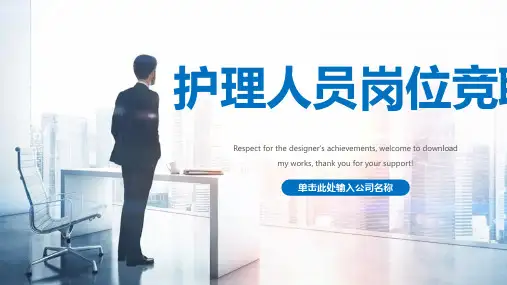 护理人员岗位竞聘ppt