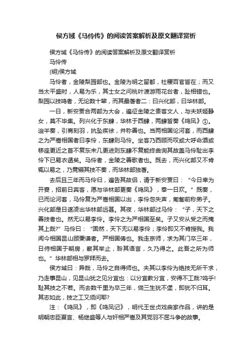 侯方域《马伶传》的阅读答案解析及原文翻译赏析