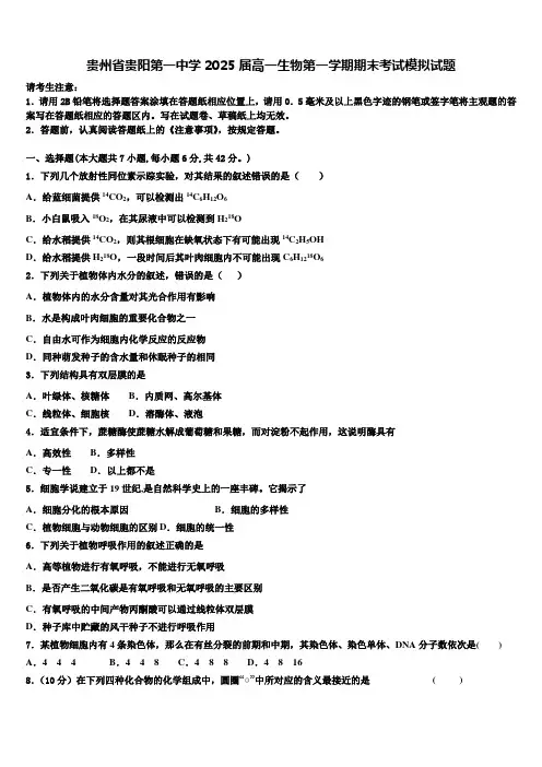 贵州省贵阳第一中学2025届高一生物第一学期期末考试模拟试题含解析