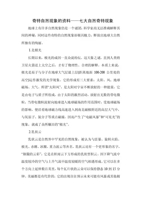 奇特自然现象的资料——七大自然奇特现象