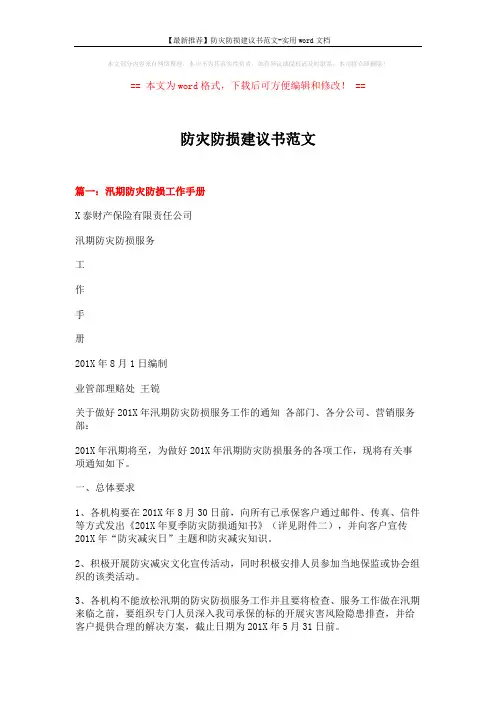 【最新推荐】防灾防损建议书范文-实用word文档 (10页)