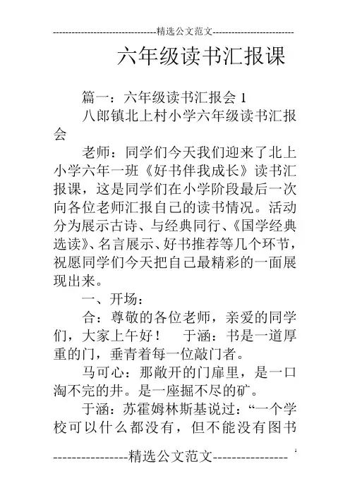 六年级读书汇报课