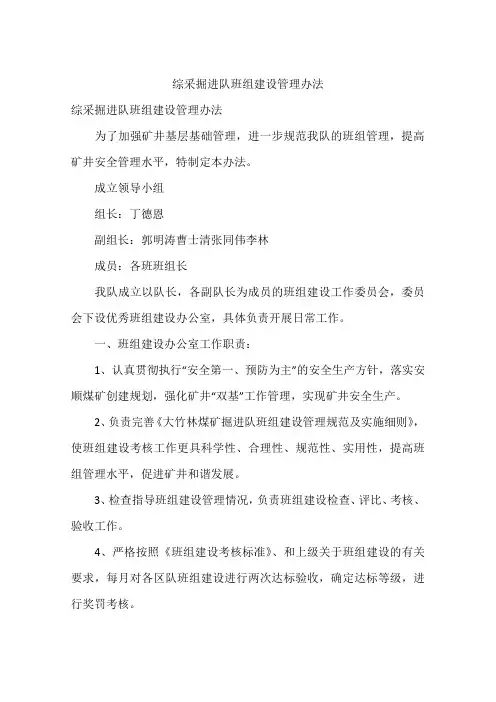 综采掘进队班组建设管理办法