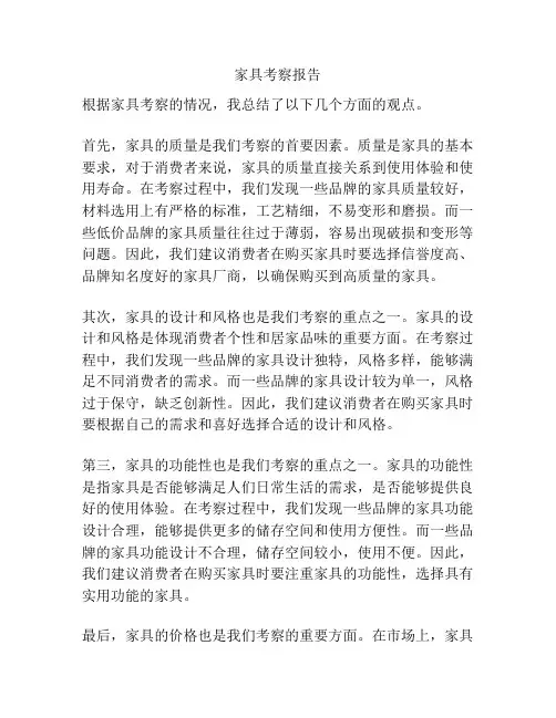 家具考察报告