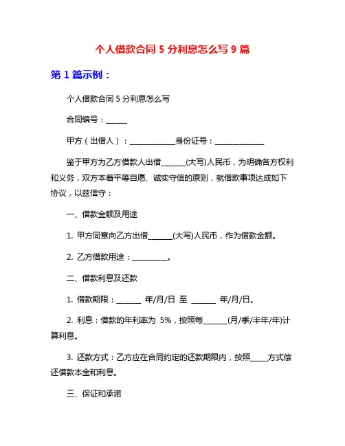 个人借款合同5分利息怎么写9篇