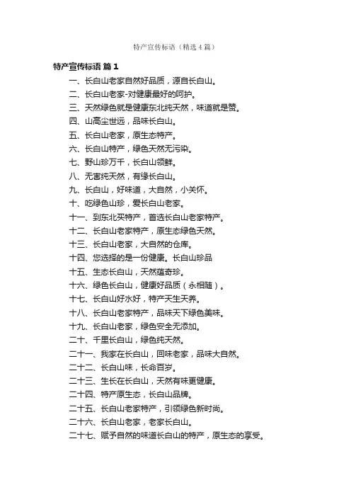 特产宣传标语（精选4篇）