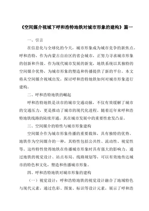 《2024年空间媒介视域下呼和浩特地铁对城市形象的建构》范文