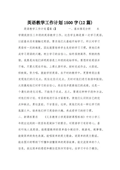 英语教学工作计划1500字(12篇)