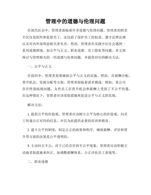 管理中的道德与伦理问题
