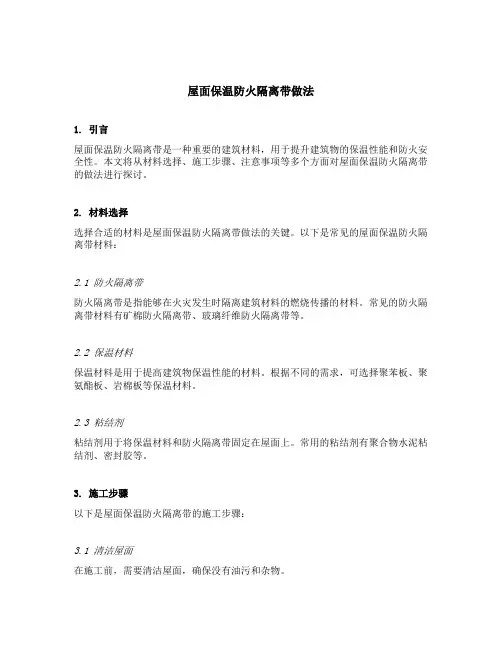 屋面保温防火隔离带做法