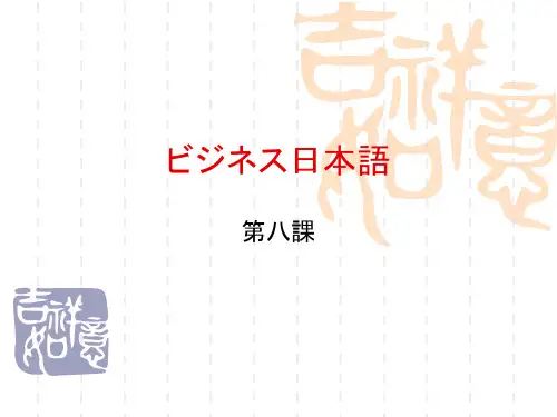ビジネス日本语 第八课