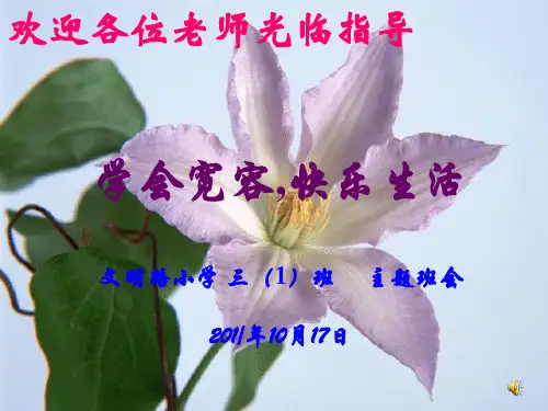 《学会宽容-快乐生活》主题班会课PPT优秀课件