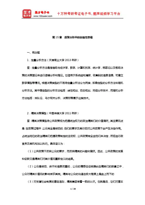 陈振明《公共政策分析》配套题库-章节题库(政策分析中的创造性思维)【圣才出品】