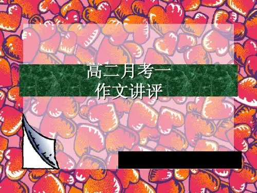 高二月考作文讲评课件