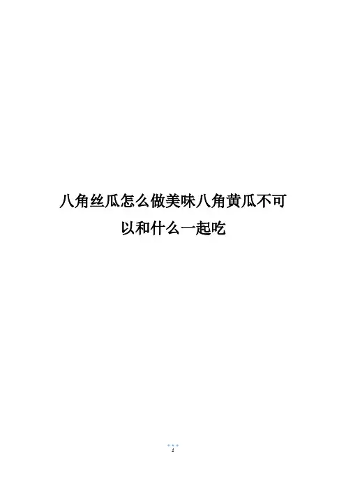 八角丝瓜怎么做美味八角黄瓜不可以和什么一起吃