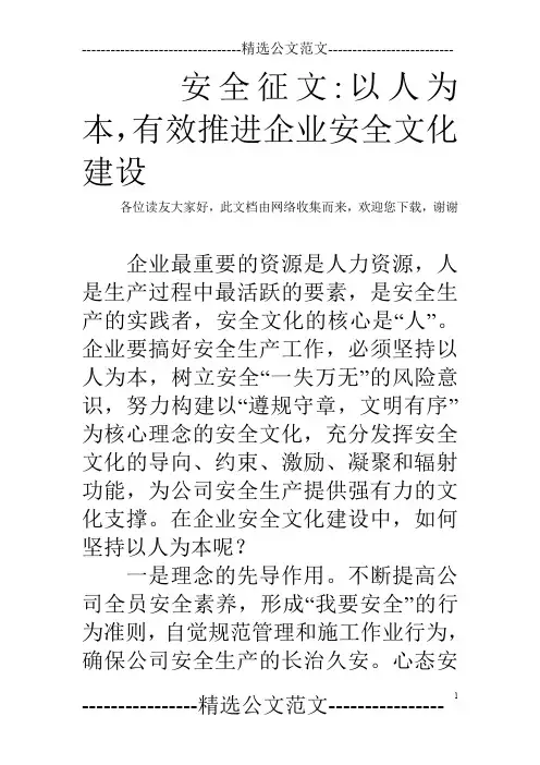 安全征文-以人为本,有效推进企业安全文化建设