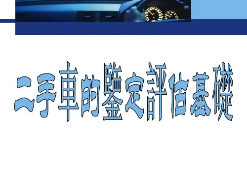 二手车评估课件课件：二手车的鉴定评估基础