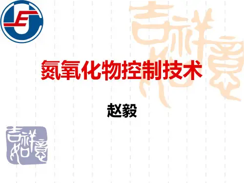 氮氧化物控制技术