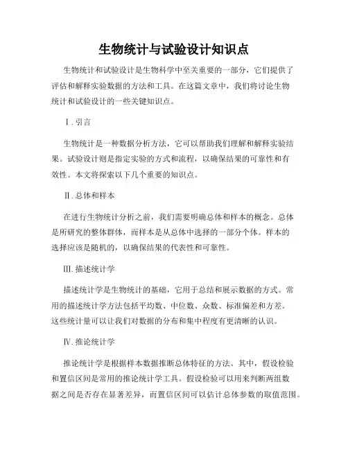 生物统计与试验设计知识点