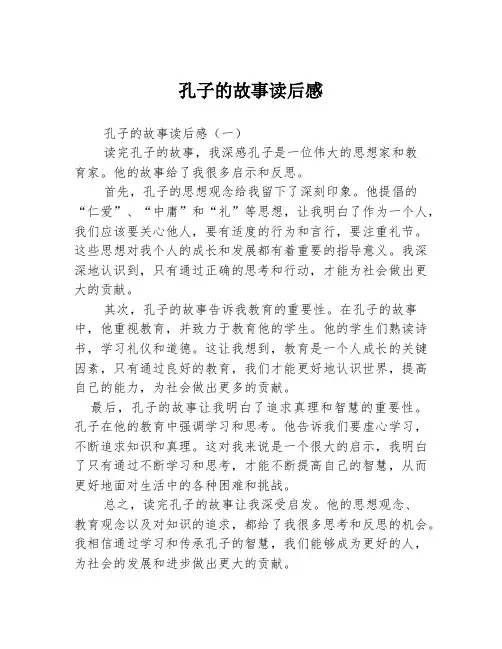 孔子的故事读后感