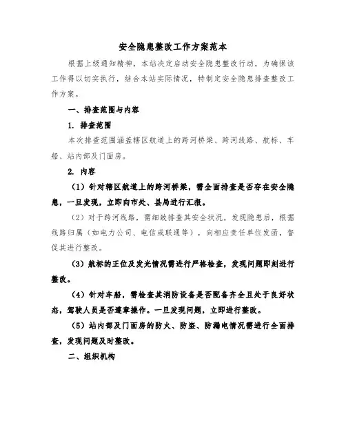 安全隐患整改工作方案范本（三篇）