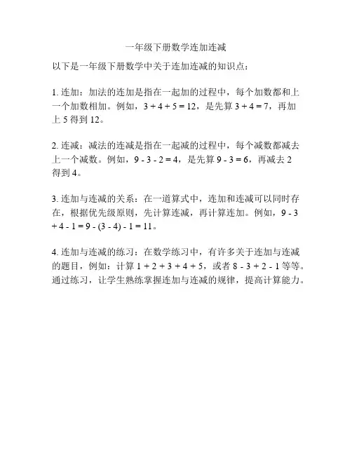 一年级下册数学连加连减